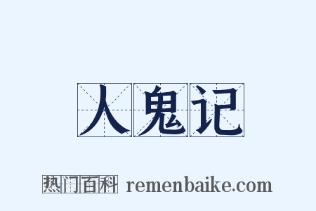 人鬼记是什么意思的图片